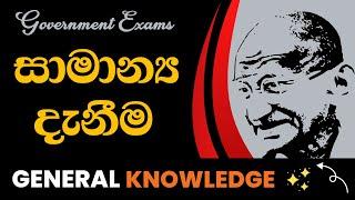 General knowledge sinhala | සාමාන්‍ය දැනුම ප්‍රශ්න | #danuma | gk questions and answers sinhala