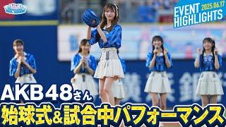 【AKB48】セレモニアルピッチ＆試合中全力パフォーマンス【推せ推せ！YOKOHAMAIDOL SERIES 2025】
