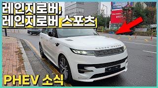 랜드로버 레인지로버, 레인지로버 스포츠 PHEV, 플러그인 하이브리드 2024년식 소식