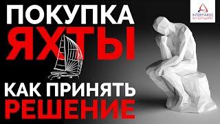 Покупка яхты - как принять решение? | #interparus 