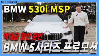 BMW 530i 출고 리뷰 l 역대급 5시리즈 프로모션! 안내드립니다!