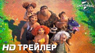 СЕМЕЙКА КРУДС: НОВОСЕЛЬЕ | Трейлер | В кино с 24 декабря