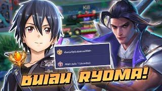 RoV: Allain เม็ดส้ม แนวทางการเล่นไม่ให้แพ้เลน Ryoma!