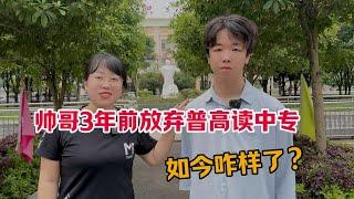 长沙帅哥3年前放弃普高读中专，父母强烈反对，现如今咋样了？