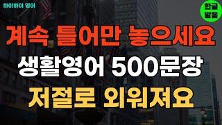 틀어만 놓으면 저절로 외워지는 기초영어회화 생활영어500문장(83~98통합) 기초영어공부ㅣ기초영어듣기ㅣ생활영어ㅣ기초영어회화