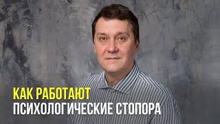 Как работают психологические стопора