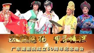 广东潮剧院成立60周年纪念晚会 งิ้วแต้จิ๋ว  Teochew  Opera