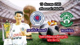 สก็อตแลนด์พรีเมียร์ลีก วันที่ 15/12/65 กลาสโกว์ เรนเจอร์ - ฮิเบอร์เนี่ยน