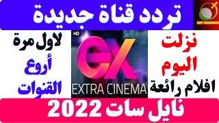 ظهور قناة جديدة روعة استقبل ترددات قنوات اكسترا EXTRA CINEMA افلام نزلت على النايل سات 2022