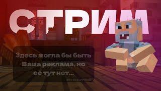 СТРИМ! ИГРАЮ ПРОТИВ ТЕБЯ! УДАЛЯЮ ТГК!