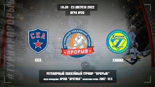 СКА - Химик, 23 августа 2022. Юноши 2007 год рождения. Турнир Прорыв