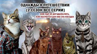 ЭТА ПОЕЗДКА ОБЕРНУЛАСЬ ДЛЯ НИХ КОШМАРОМ! ОДНАЖДЫ В ПУТЕШЕСТВИИ (2 СЕЗОН ВСЕ СЕРИИ)