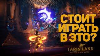 МОБИЛЬНЫЙ ШЕДЕВР ИЛИ ГАВНО НА ПК?! СТОИТ ЛИ ИГРАТЬ В TARISLAND? КИТАЙСКИЙ WOW?! НЕ ВСЕ ТАК ПРОСТО