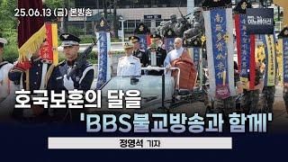 [BBS 뉴스이노베이션] 호국보훈의 달을 BBS불교방송과 함께(정영석 BBS불교방송 기자)