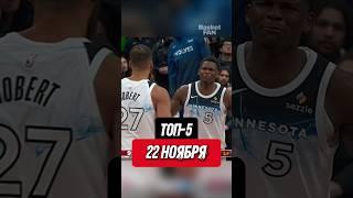 NBA Top522 ноября! #баскетбол #НБА #nba #basketball #интересный факт #интересныйфакт