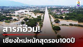 สารภีอ่วม เชียงใหม่น้ำท่วมหนักที่สุดในรอบ 100  ปี | 6 ต.ค. 67 | คุยข่าวเย็นช่อง8