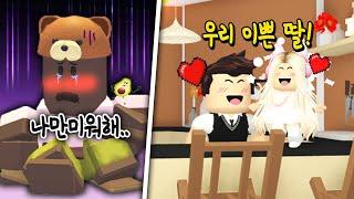 [로블록스]차별을 당해요.. "아빠는 단미호만 이뻐해!!" 날 좀 그만 미워해주시면 안돼요?... [입양하세요 상황극] (잉여맨,단미호,김리하)