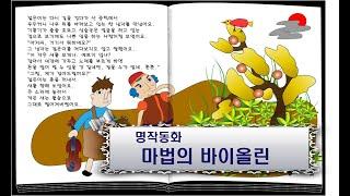 마법의 바이올린/ 이야기할머니가 읽어주는 동화책/ 명작동화/ 동화책읽어주기