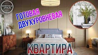 Москва. Обзор двухуровневой квартиры, завершена на 75%. Сравнение с проектом. Архитектурная Артель