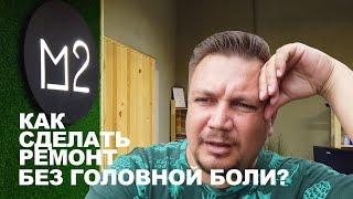 Ремонт в Краснодаре БЕЗ ГОЛОВНОЙ БОЛИ? М2 Девелопмент Ремонт квартир под ключ по ФИКСИРОВАННОЙ цене