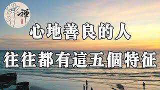 佛禪：心地善良的人，從這五個方面就可看出，越早知道越好