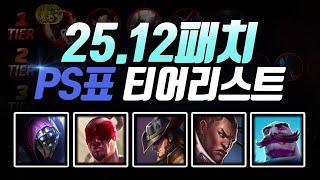 25.12패치 PS티어리스트