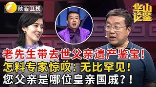 老先生带去世父亲遗产鉴宝！怎料专家惊叹：无比罕见！您父亲是哪位皇亲国戚？！#鉴宝 #华山论鉴