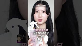 올영에서 이건 무조건 사세요..찐 효과 본 헤어 추천템 TOP3