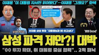이재명 대통령이 해냈다ㅠ "이재용 회장과 00 협력 발표".. 대기업들의 놀라운 역제안!? 2찍들이 오열하는 이유