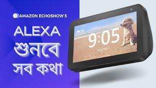 Amazon Echo Show 5 শুনবে সব কথা with Alexa