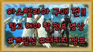 아스텔리아 구매 전!! 참고 해야 할 정보 영상 #패키지정보 #게임성 #아스텔리아 #아스텔리아스팀 #Astellia