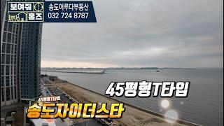 송도자이더스타 45평형테라스 타입. 바다가 내눈앞에 있다!! 매물문의 및 상담*이루다부동산 대표 김선미:010-5837-8806