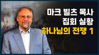 하나님의 전쟁 컨퍼런스 마크 빌츠 목사 실황 | 하나님의 전쟁1 #마크빌츠 #엘샤다이 #이스라엘아카데미