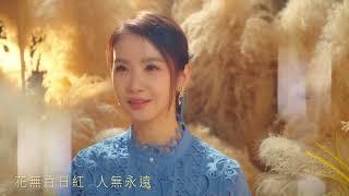 袁小迪 Feat. 陳小菁《痴心換真愛》官方MV