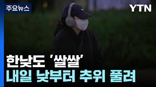 [날씨] 한파특보 해제...내일까지 츕다, '영하권 추위 계속' / YTN