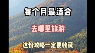 中国每个月最适合去哪里旅游？你知道吗？这份攻略一定要收藏，一月份到十二月份的旅行地！