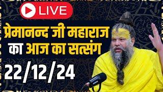 LIVE SATSANG - प्रेमानन्द जी महाराज का आज का सत्संग 22/12/24