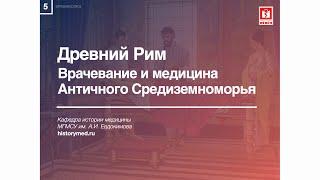 Лекция №5 "Древний Рим. Врачевание и медицина Античного Средиземноморья"