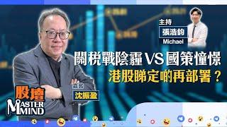 【股壇MM】港股下方支持大？惟部署咪心急？憧憬國策要留意咩板塊？比亞迪急回可撈貨？(嘉賓：沈振盈 #沈大師）04.03.2025 ｜#港股｜#中美關稅戰｜#科技股｜#比亞迪｜#油股｜