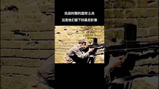 这是抗日战争时期国军抗战的珍贵影像，这也许是他们留在世间的最后画面，致敬国军！#抗日 #抗战 #抗戰 #上热门 #熱門 #熱門短劇 #历史 #历史故事 #致敬英雄 #铭记历史 #history #致敬