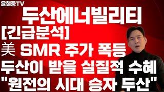 두산에너빌리티 6만원 시대 여나? "카자흐,체코,베트남" 수주 뉴스가 끝이 아닙니다. 원전의 시대 두산이 승자가 될 수밖에 없는 6가지 이유! 투자 전략 총정리! 원전 대전의 중심