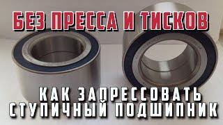 Как запрессовать ступичный подшипник без пресса и тисков