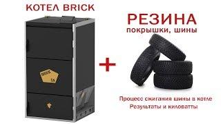 Котел на резине, покрышках, шинах. Пиролизный котел BRICK XS.