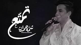 شمه حمدان - تمتّع (حصرياً) | 2017