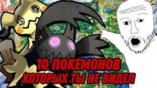 10 ПОКЕМОНОВ КОТОРЫХ ТЫ НЕ ВИДЕЛ. (feat. @Shizgatito  @Sidorovich_Matros  @Cyberknight960  )