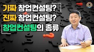 가짜 창업컨설팅? 진짜 창업컨설팅? 창업컨설팅의 종류