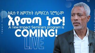 አዲሱ የ ኢምፓክት ሴሚናርስ ፕሮግራም እየመጣ ነው! The new Impact Seminars program is coming!