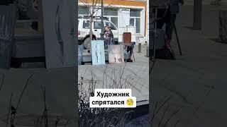 Художник спрятался  #блогер #художник #город #владивосток