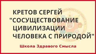 Теория и практика цивилизации сосуществования Человека с Природой. Кретов Сергей