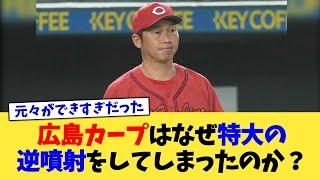 広島カープはなぜ特大の逆噴射をしてしまったのか？【なんJ プロ野球反応集】【2chスレ】【5chスレ】